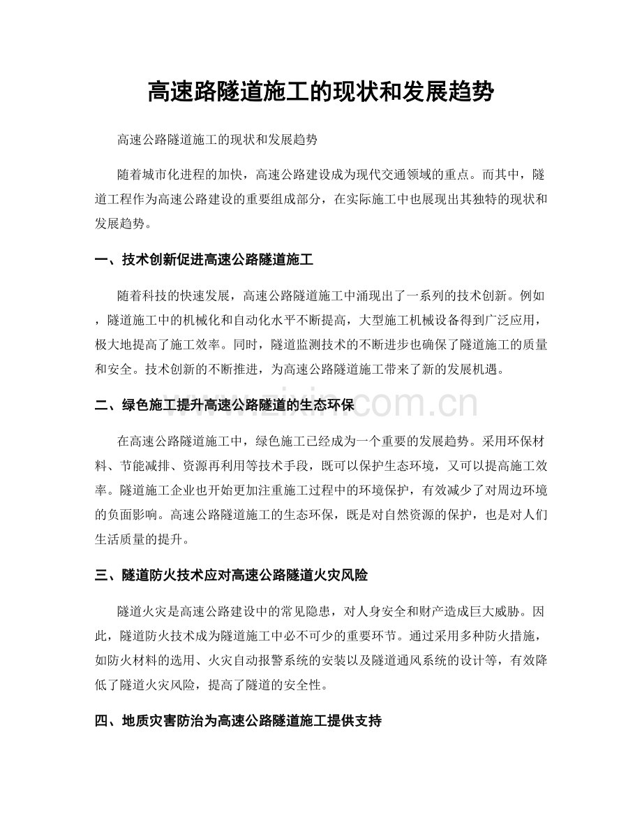高速路隧道施工的现状和发展趋势.docx_第1页