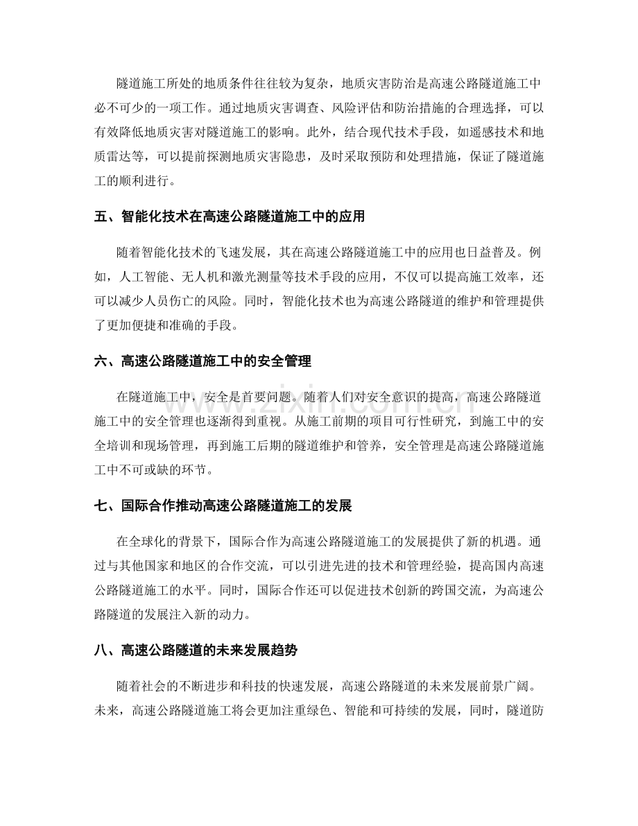 高速路隧道施工的现状和发展趋势.docx_第2页