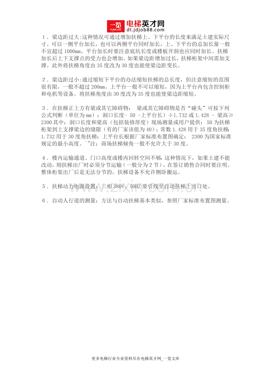 扶梯现场一般土建问题处理方法.doc_第1页