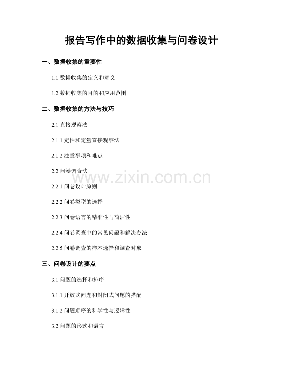 报告写作中的数据收集与问卷设计.docx_第1页