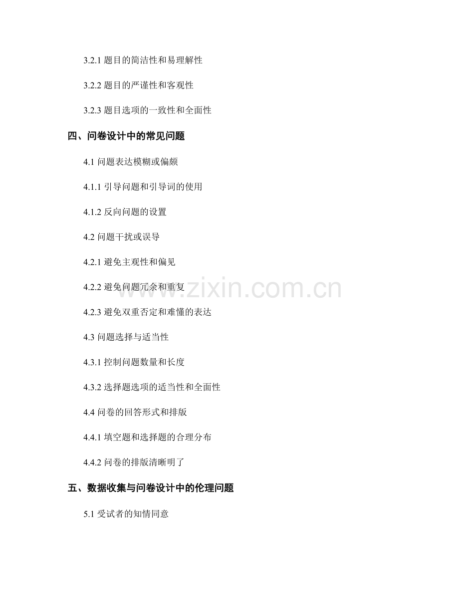 报告写作中的数据收集与问卷设计.docx_第2页