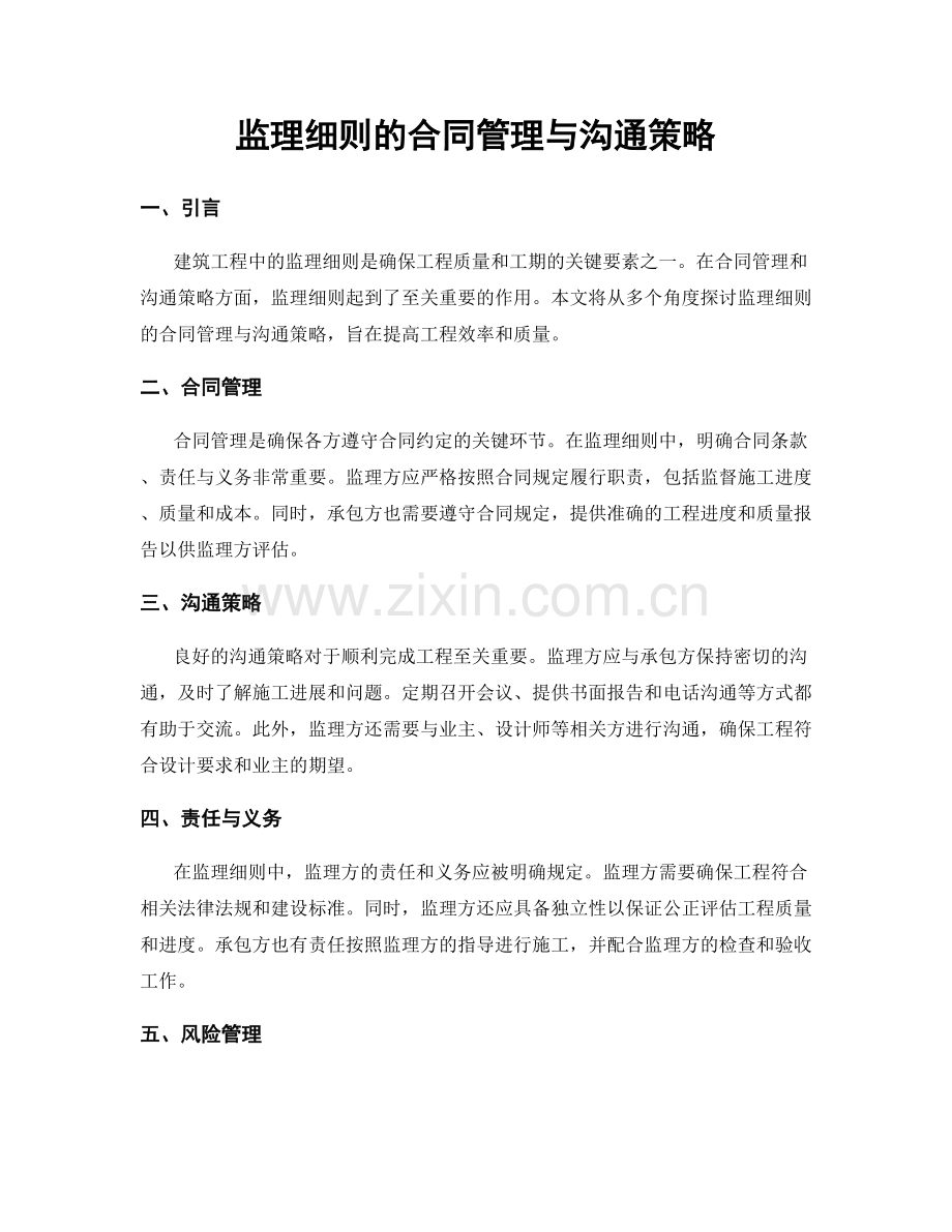 监理细则的合同管理与沟通策略.docx_第1页