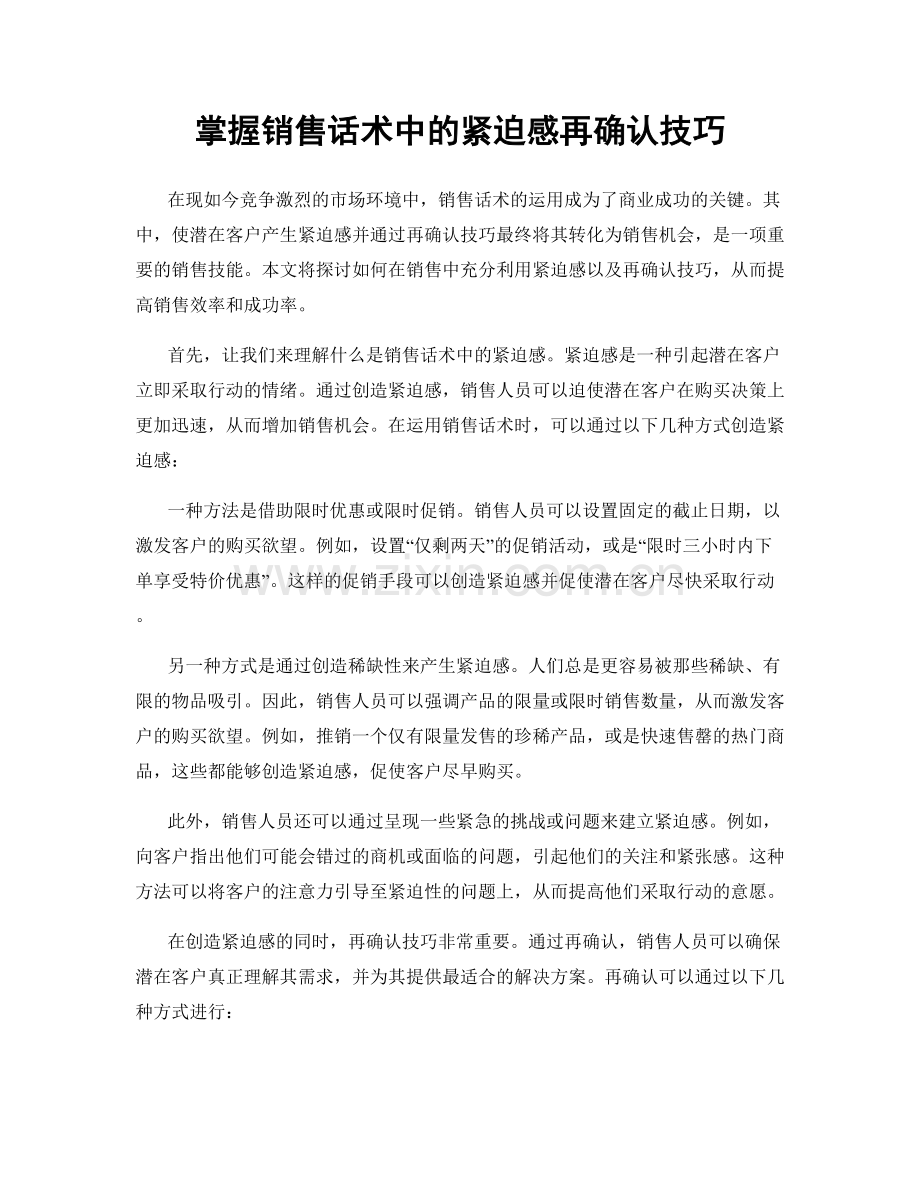 掌握销售话术中的紧迫感再确认技巧.docx_第1页