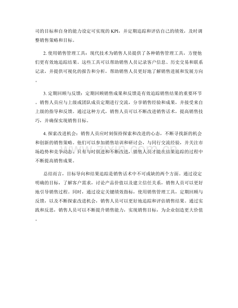 销售话术中的目标导向与结果追踪.docx_第2页
