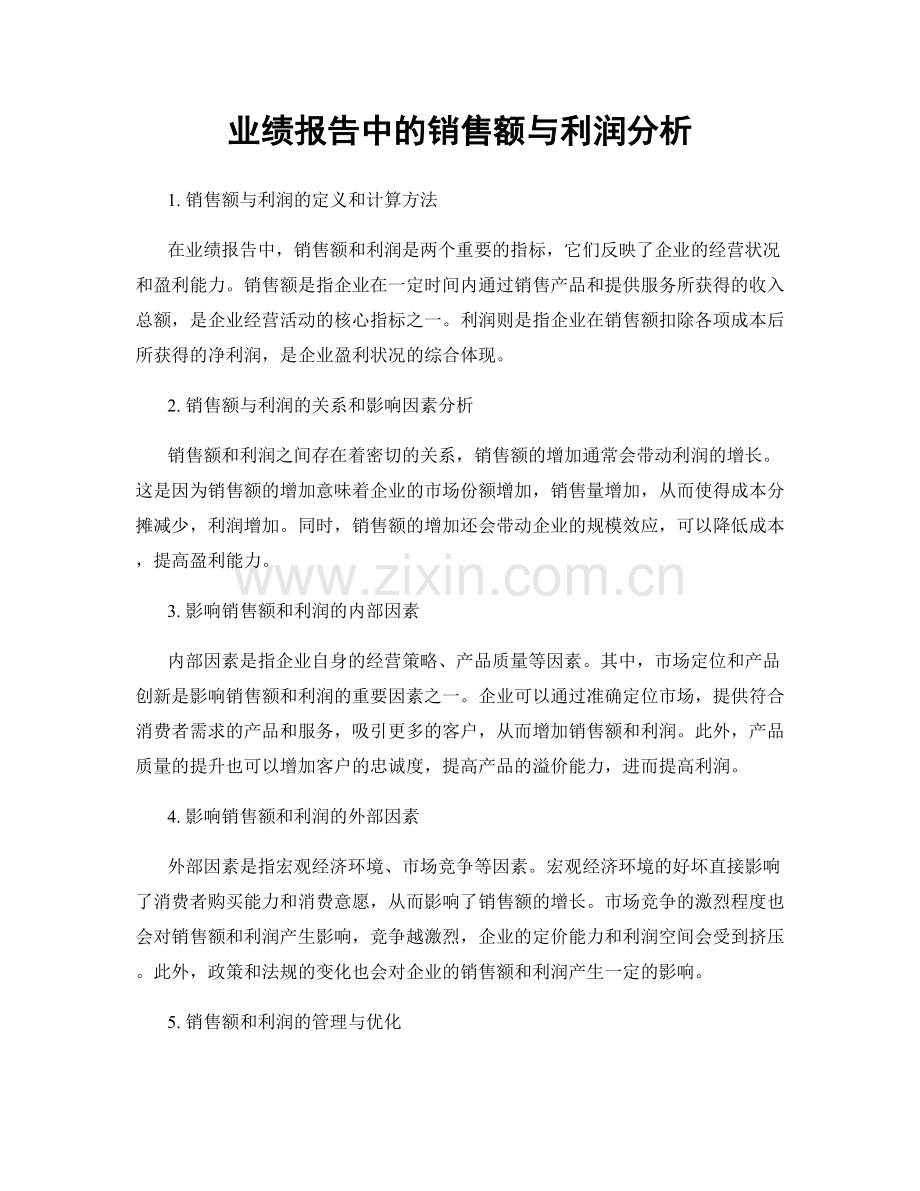业绩报告中的销售额与利润分析.docx_第1页