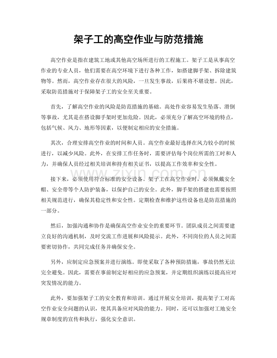 架子工的高空作业与防范措施.docx_第1页