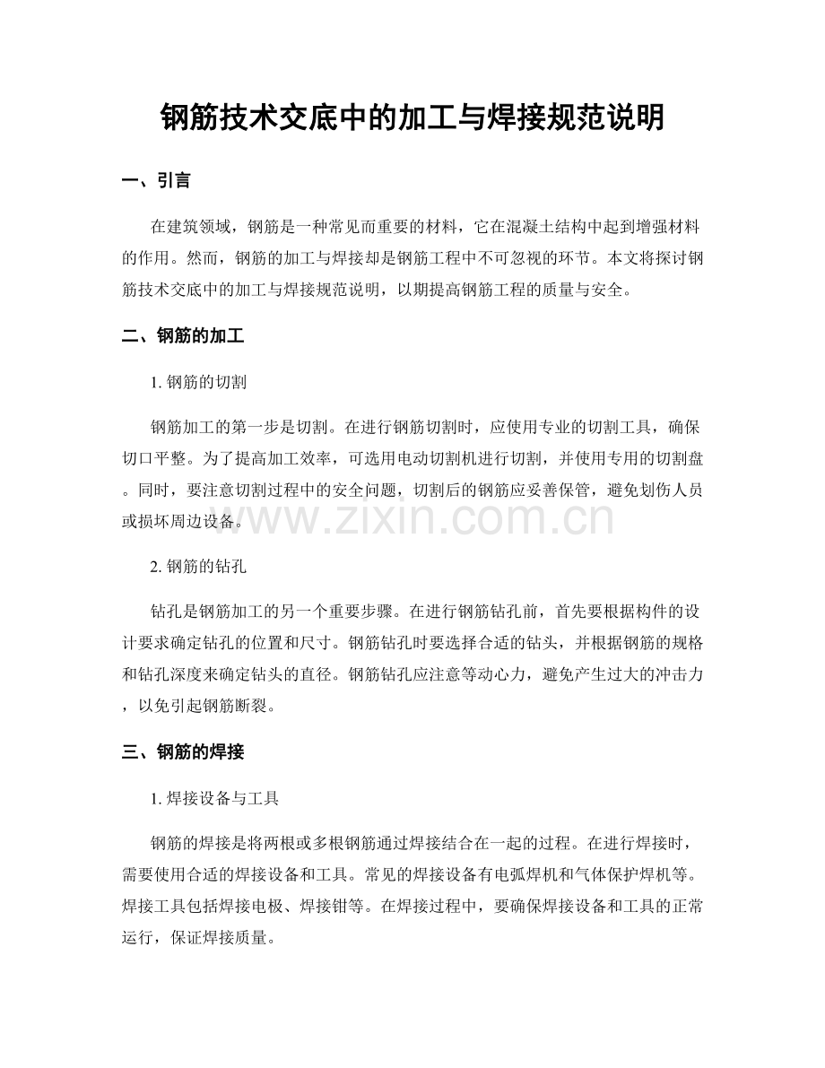 钢筋技术交底中的加工与焊接规范说明.docx_第1页