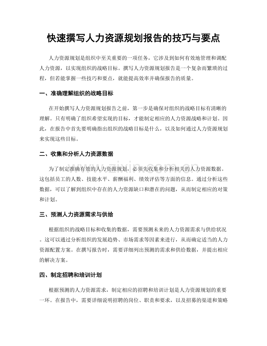 快速撰写人力资源规划报告的技巧与要点.docx_第1页