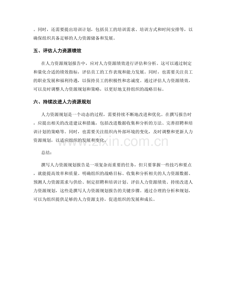 快速撰写人力资源规划报告的技巧与要点.docx_第2页