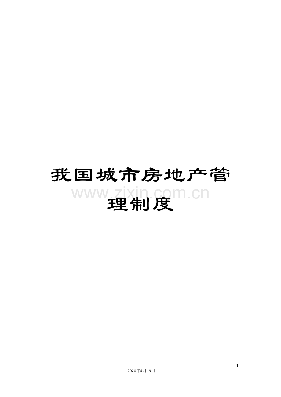 我国城市房地产管理制度.doc_第1页