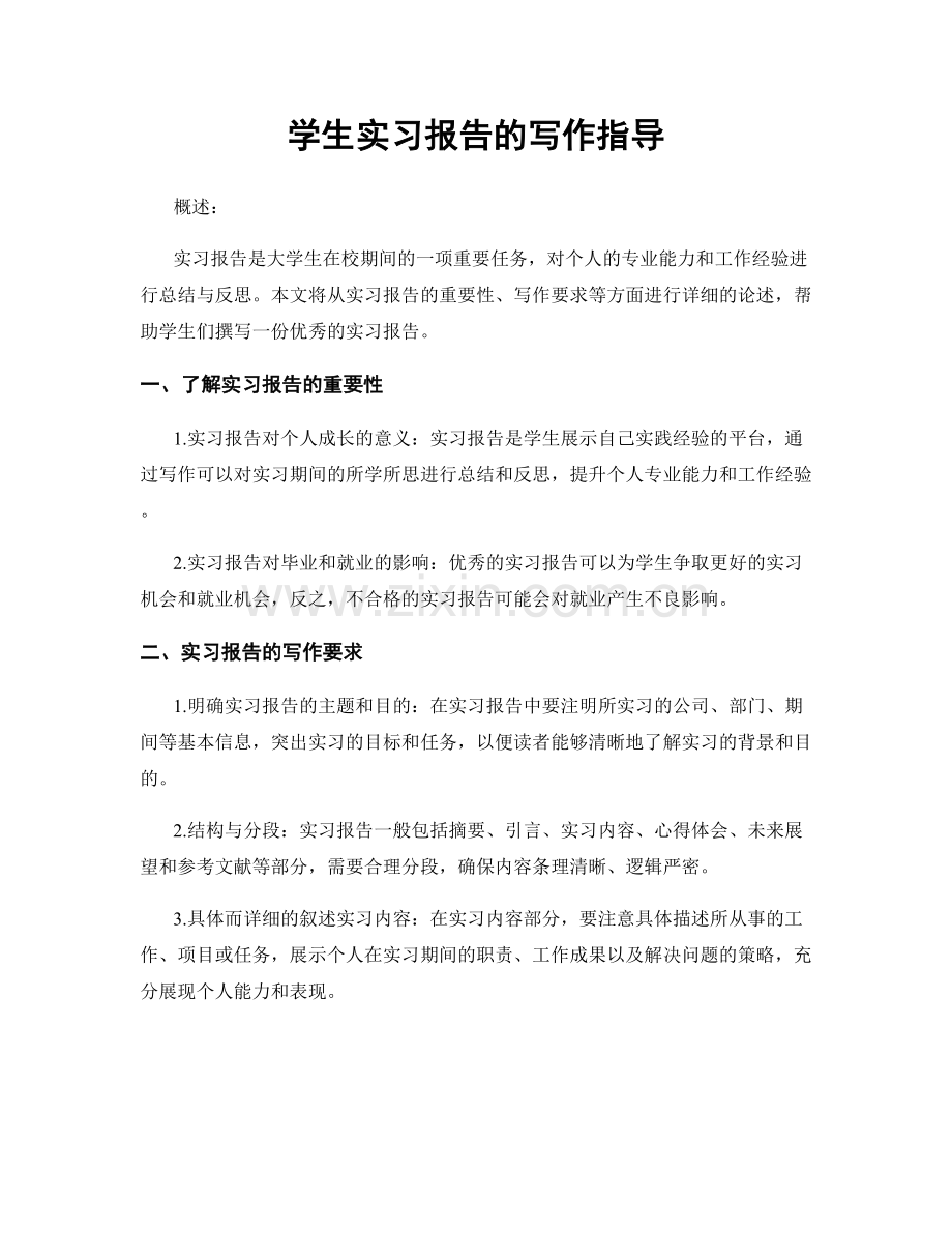 学生实习报告的写作指导.docx_第1页