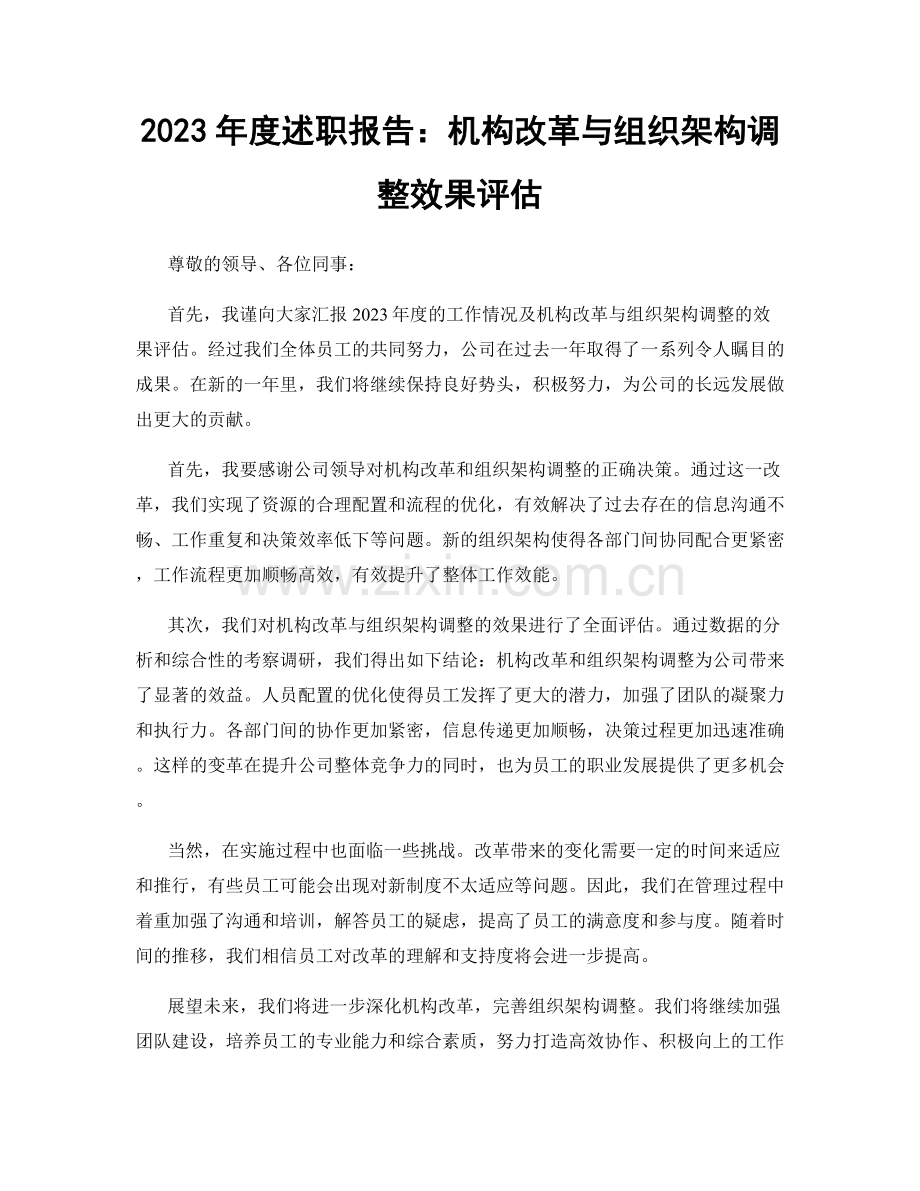 2023年度述职报告：机构改革与组织架构调整效果评估.docx_第1页