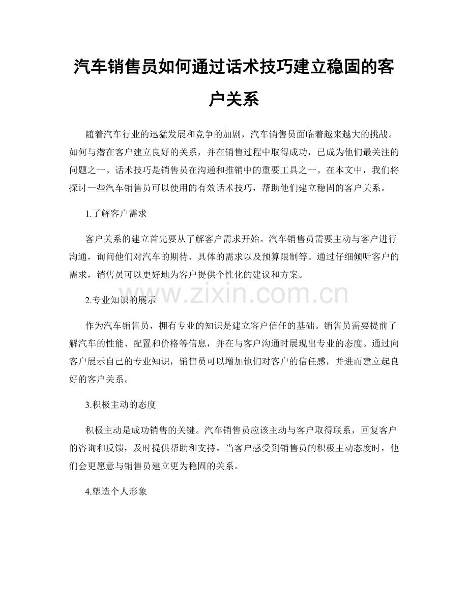 汽车销售员如何通过话术技巧建立稳固的客户关系.docx_第1页