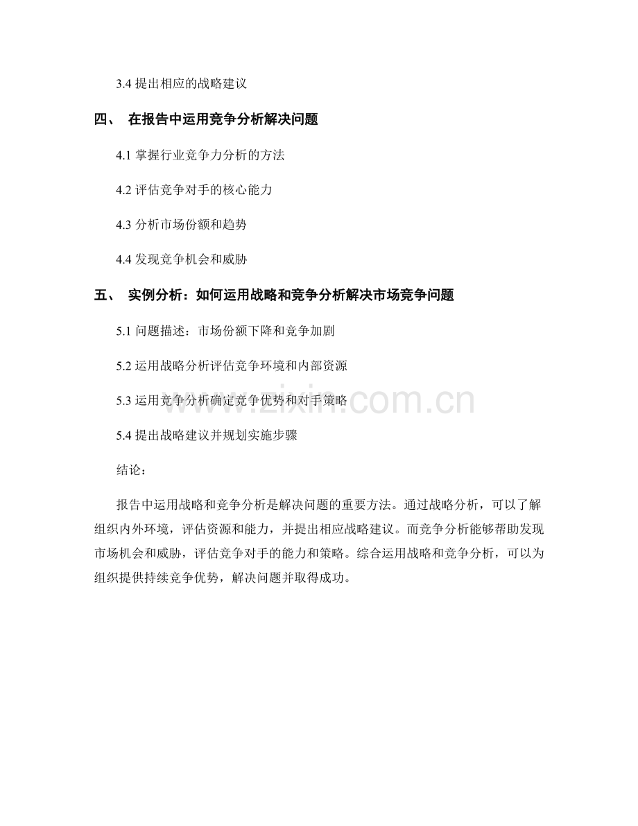 报告中如何运用战略和竞争分析解决问题.docx_第2页