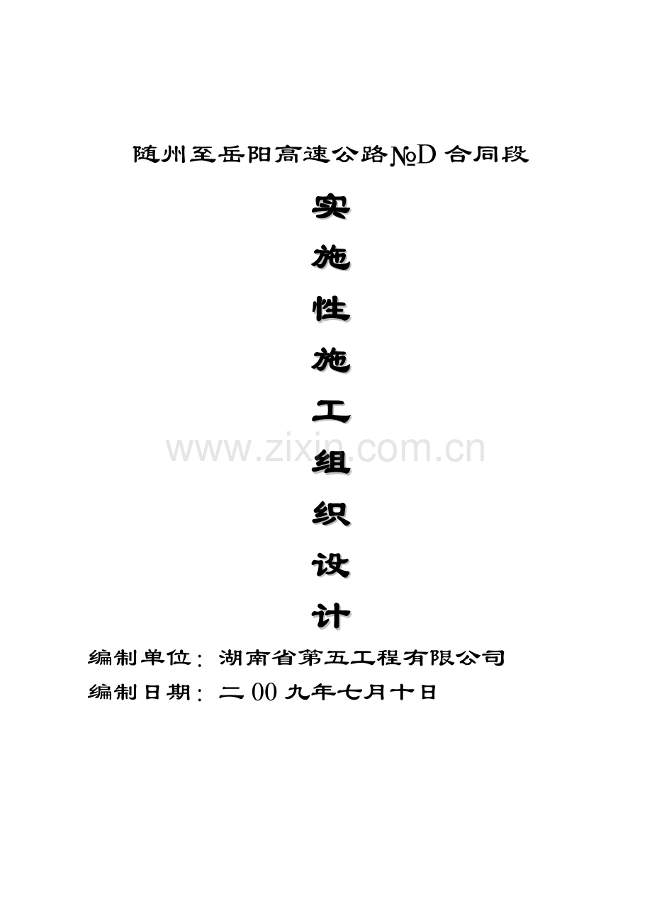 总体施工组织设计(美景华府).doc_第1页