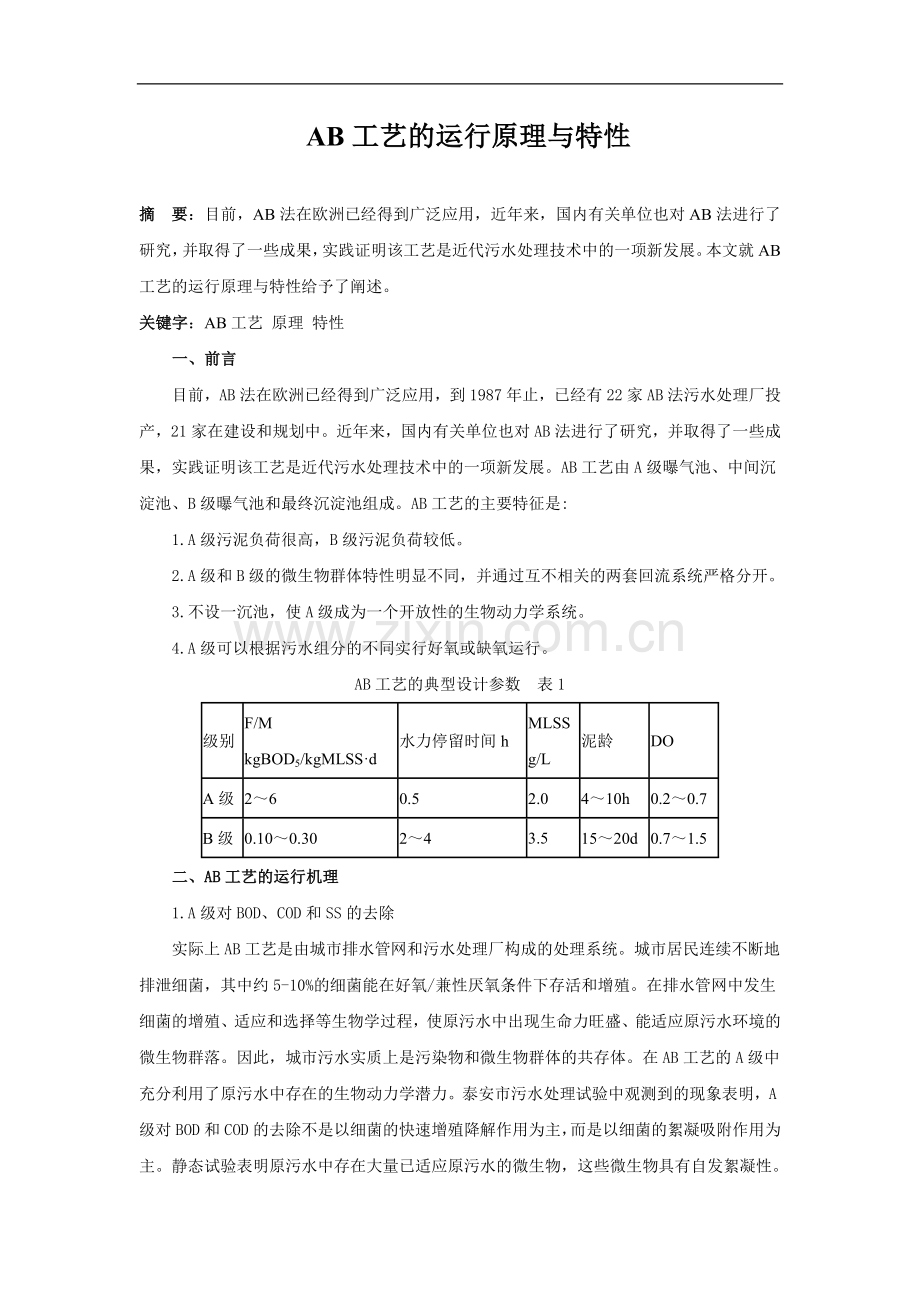 ab工艺的运行原理与特性.doc_第1页