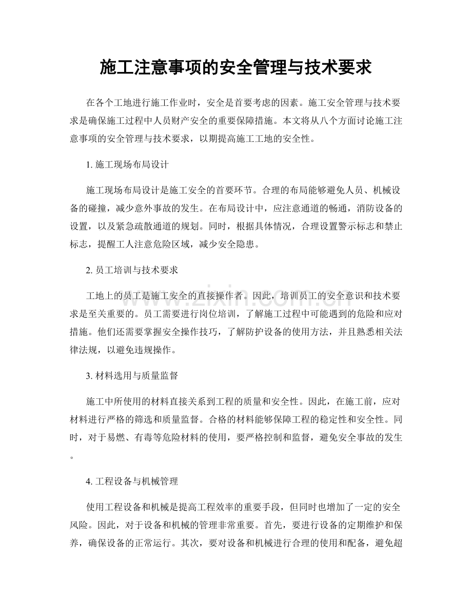 施工注意事项的安全管理与技术要求.docx_第1页
