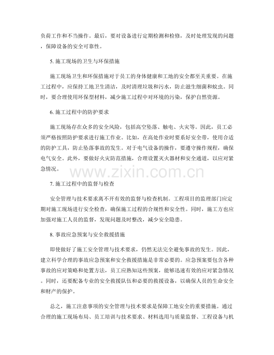 施工注意事项的安全管理与技术要求.docx_第2页
