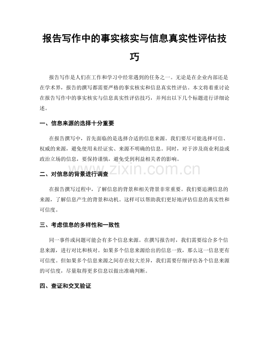 报告写作中的事实核实与信息真实性评估技巧.docx_第1页