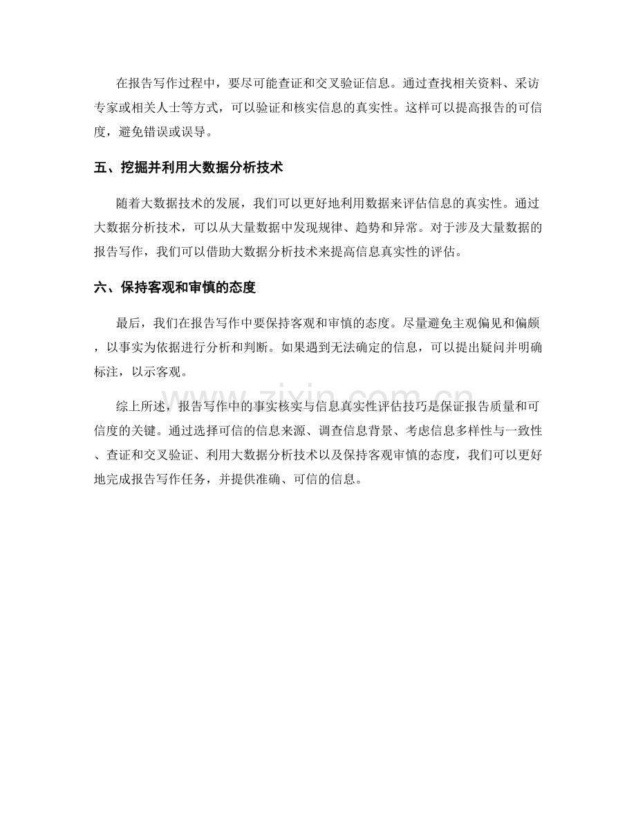 报告写作中的事实核实与信息真实性评估技巧.docx_第2页
