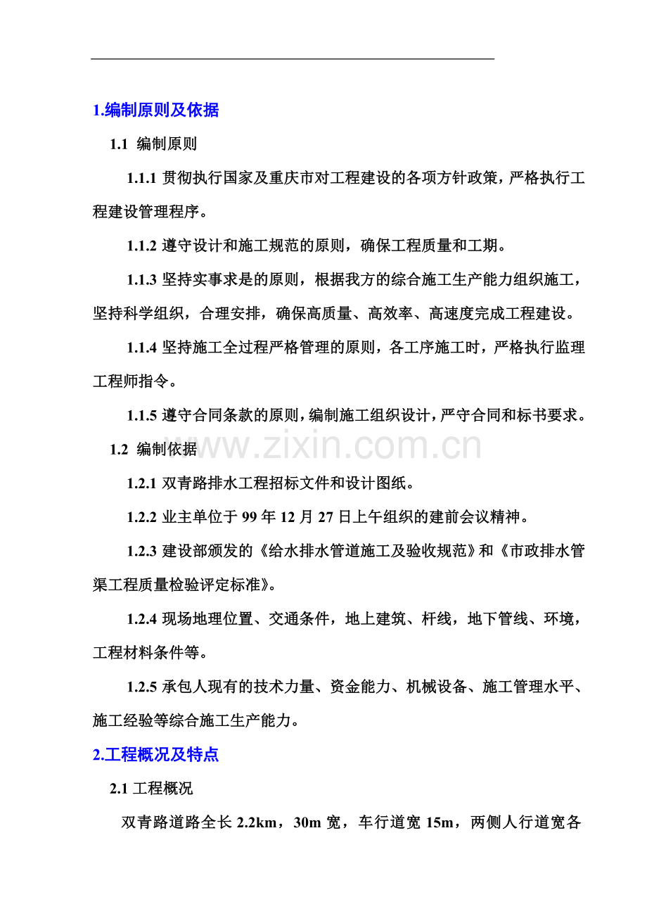 重庆市路段排水施工方案.doc_第1页