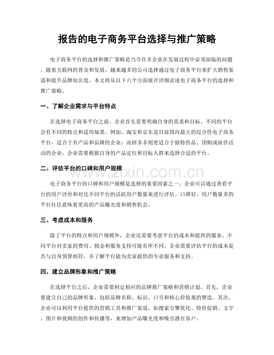 报告的电子商务平台选择与推广策略.docx_第1页