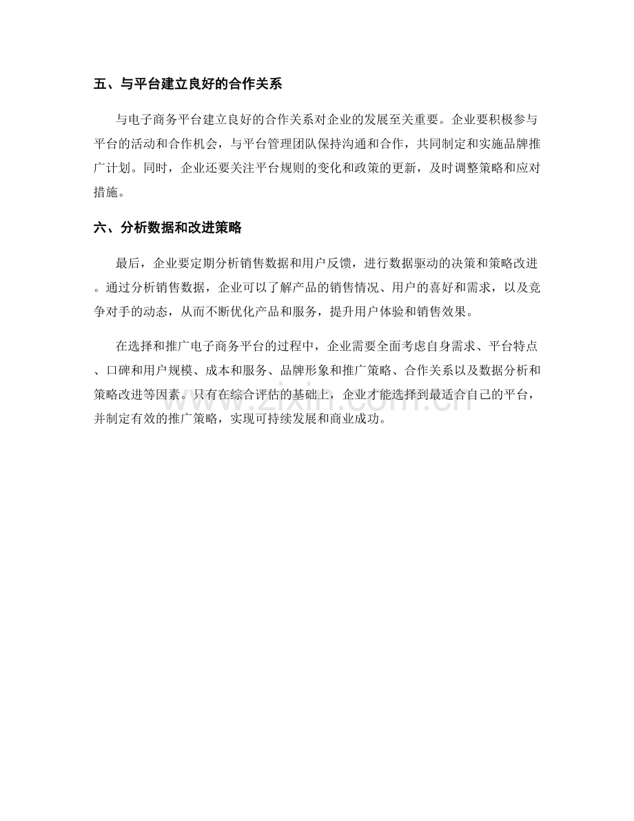 报告的电子商务平台选择与推广策略.docx_第2页