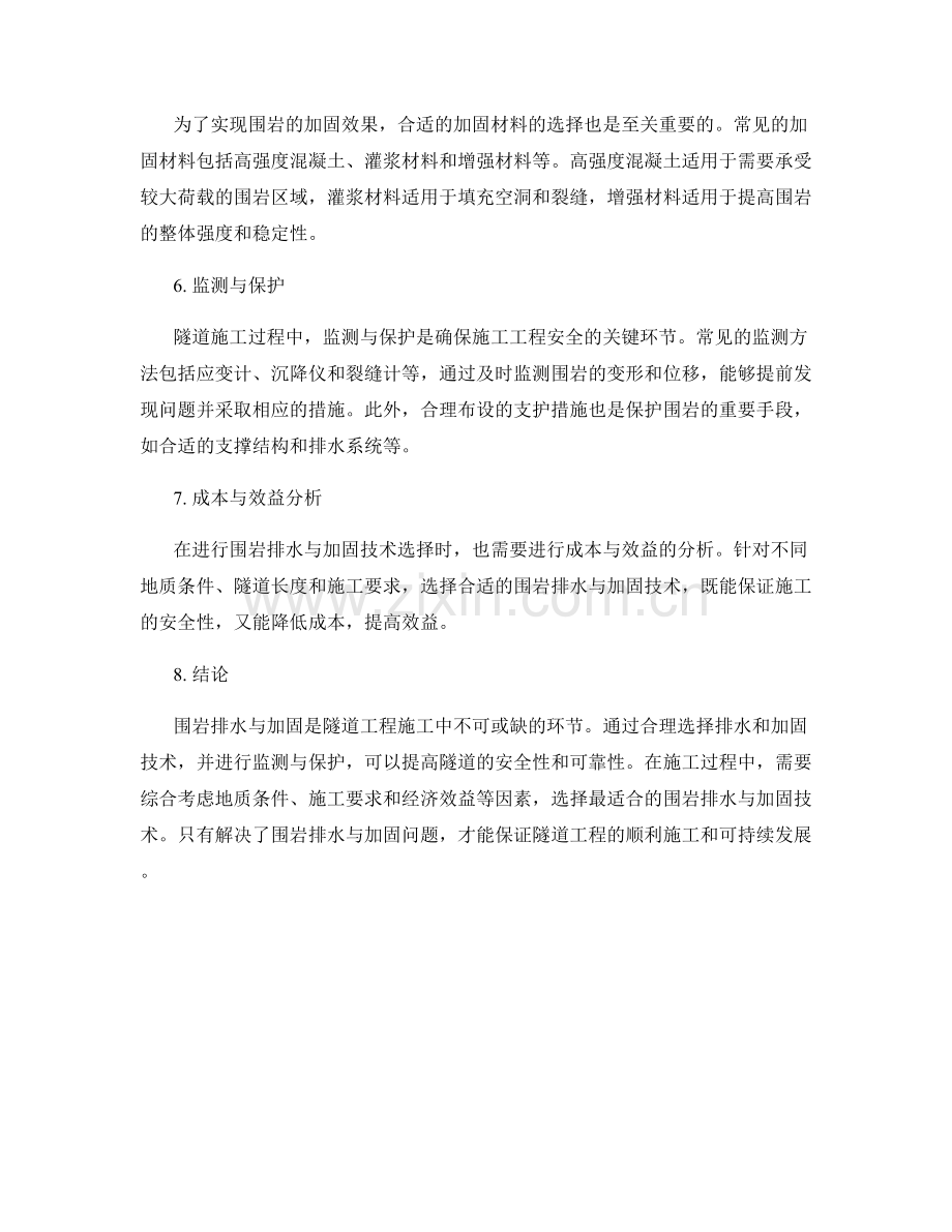 隧道工程施工中的围岩排水与加固技术.docx_第2页