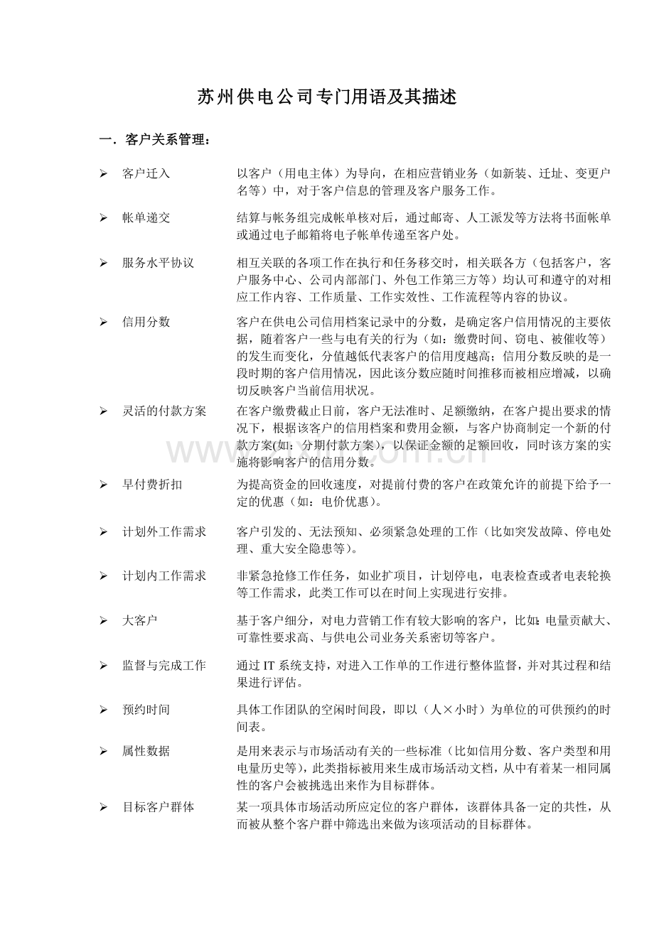 某供电公司专门用语及其描述.doc_第1页