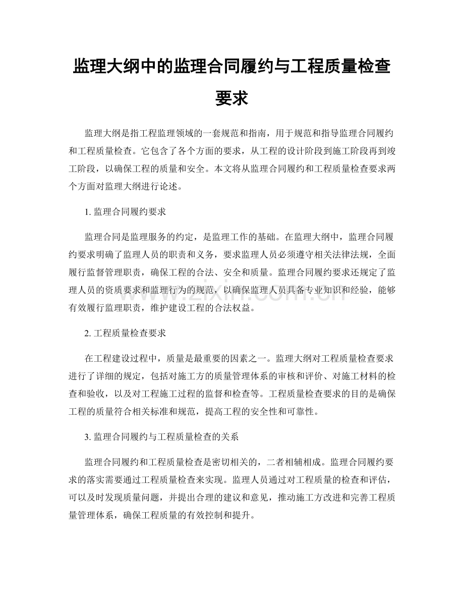 监理大纲中的监理合同履约与工程质量检查要求.docx_第1页