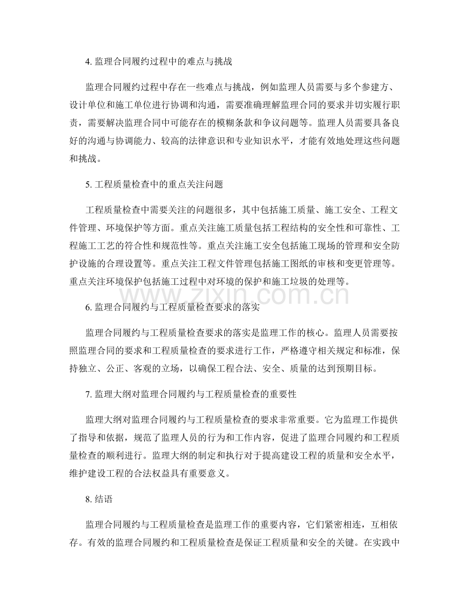 监理大纲中的监理合同履约与工程质量检查要求.docx_第2页