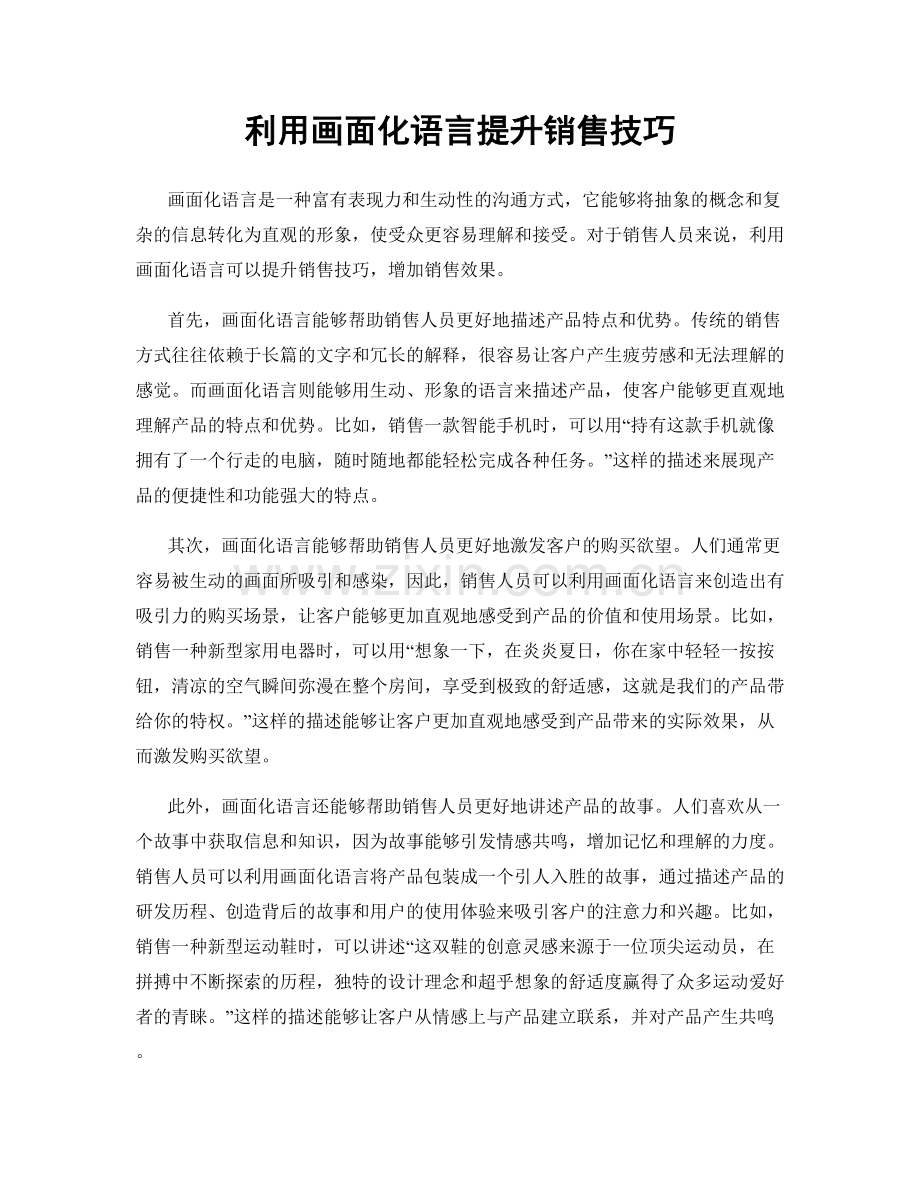 利用画面化语言提升销售技巧.docx_第1页