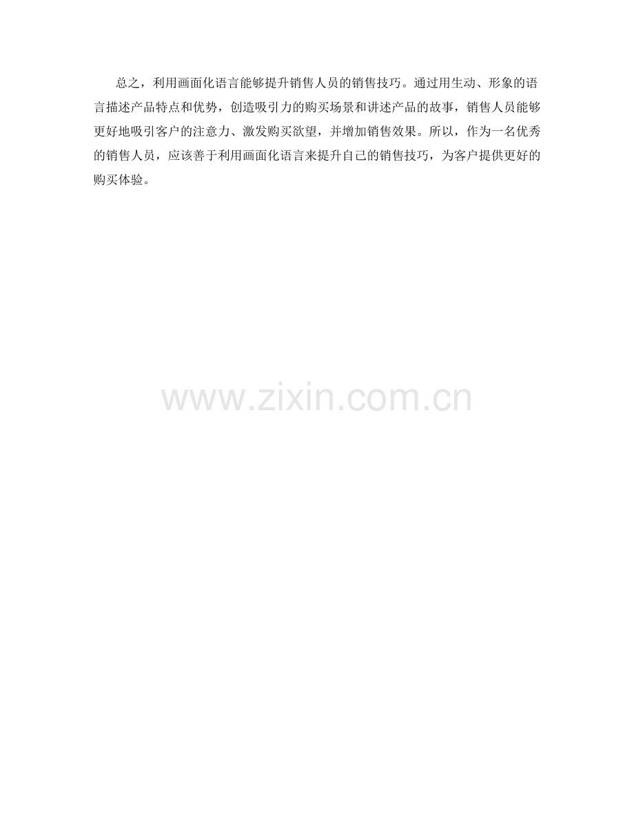 利用画面化语言提升销售技巧.docx_第2页