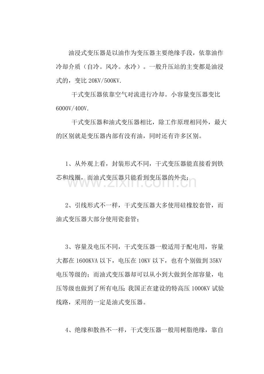 油浸式变压器与干式变压器的区别.doc_第1页