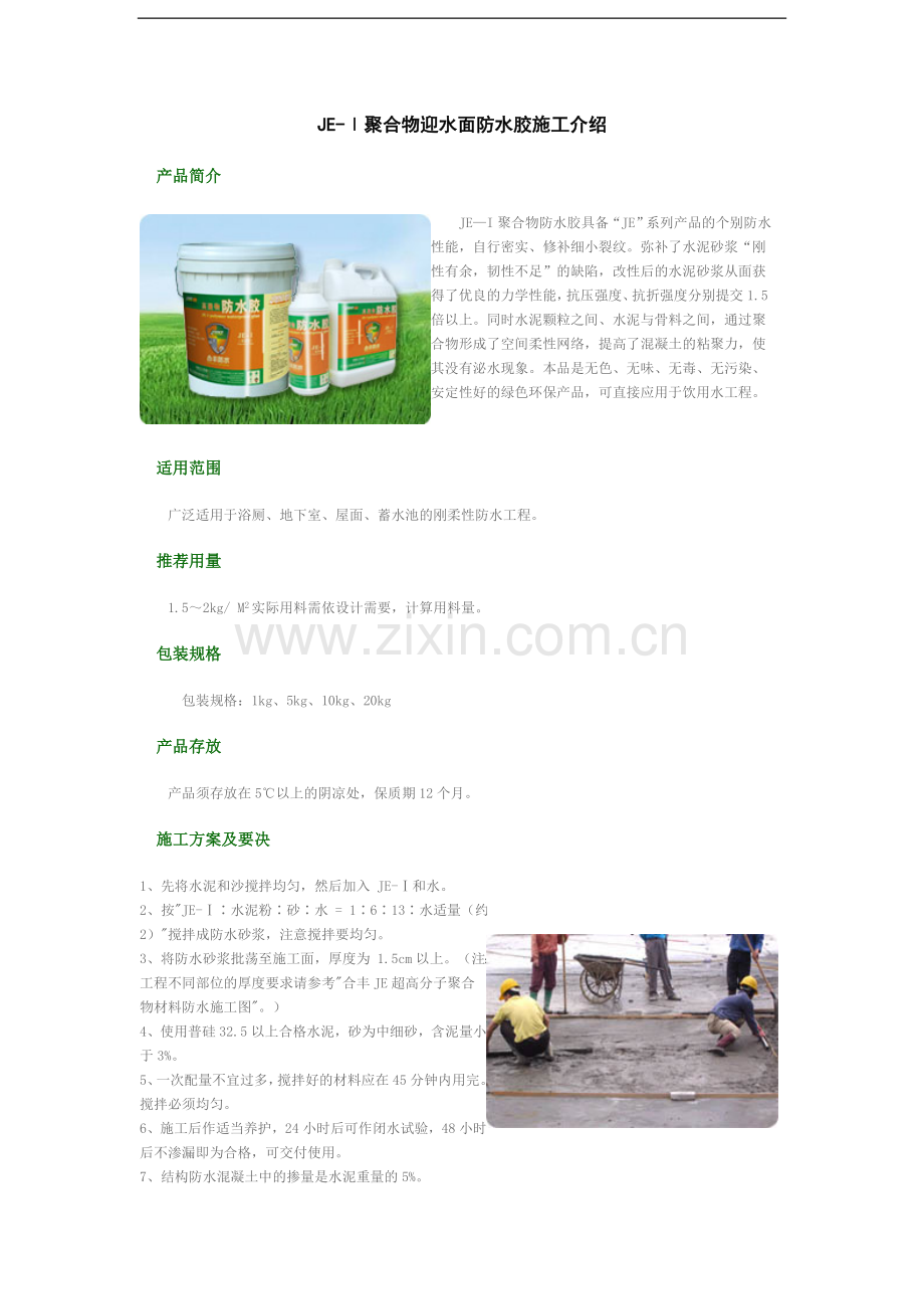 je-ⅰ聚合物迎水面防水胶施工介绍.doc_第1页