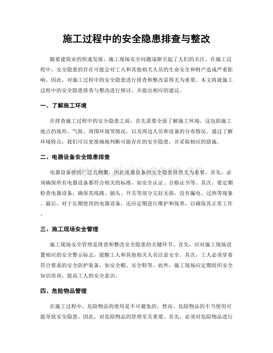 施工过程中的安全隐患排查与整改.docx_第1页