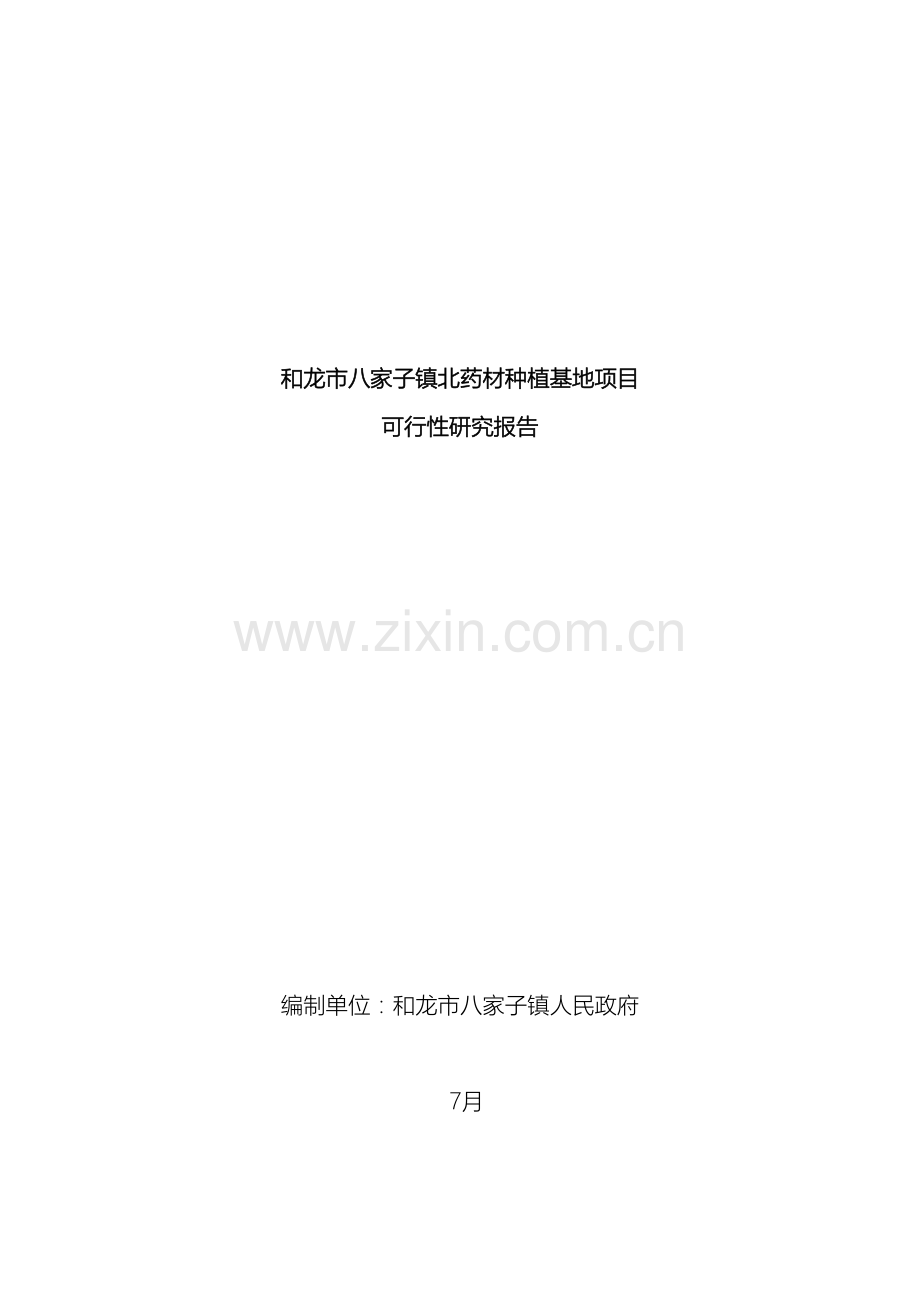 药材种植基地项目可行性研究报告.doc_第2页