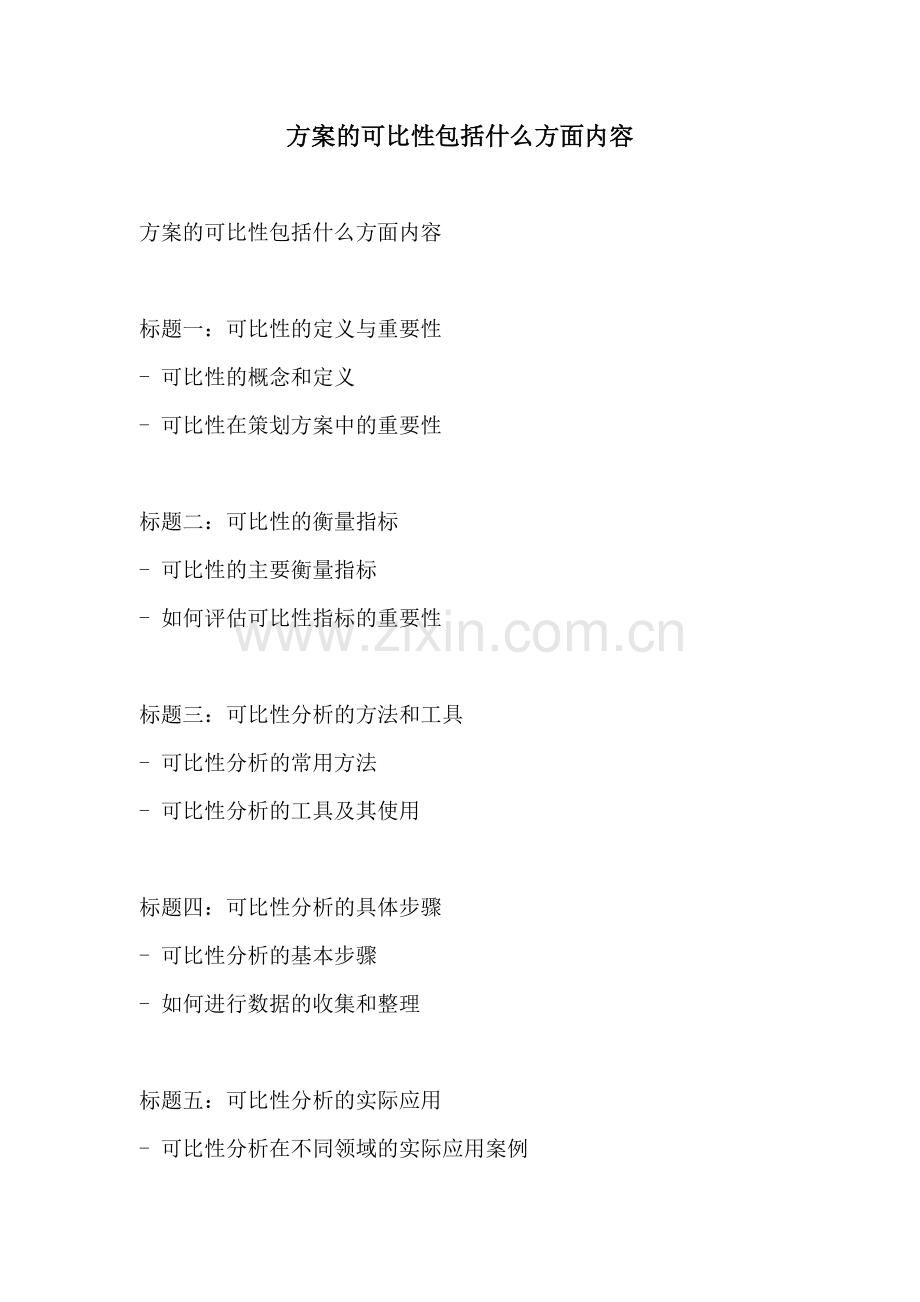 方案的可比性包括什么方面内容.docx_第1页