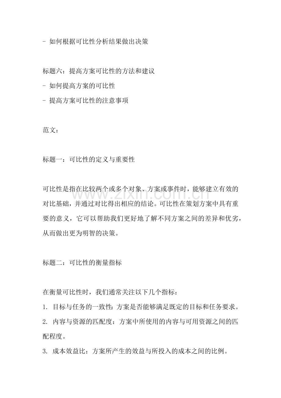 方案的可比性包括什么方面内容.docx_第2页