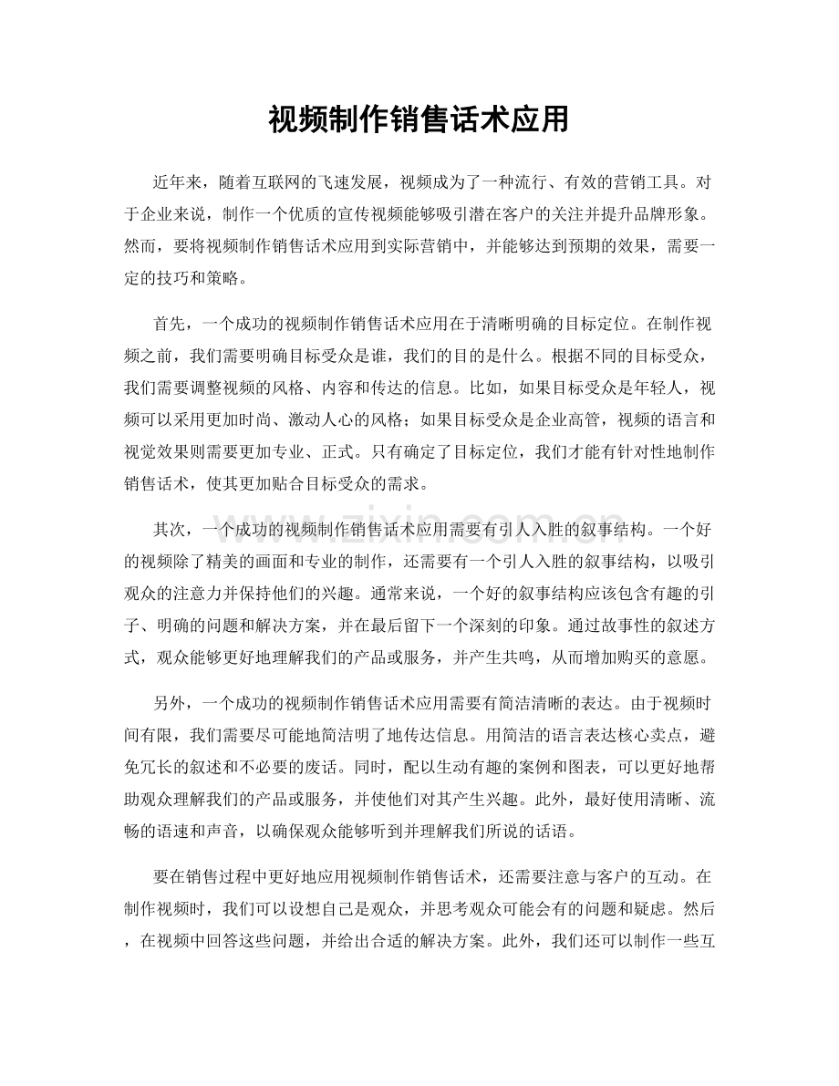视频制作销售话术应用.docx_第1页