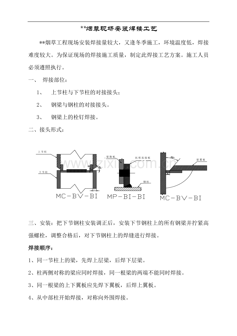 钢结构现场安装焊接施工工艺.doc_第1页
