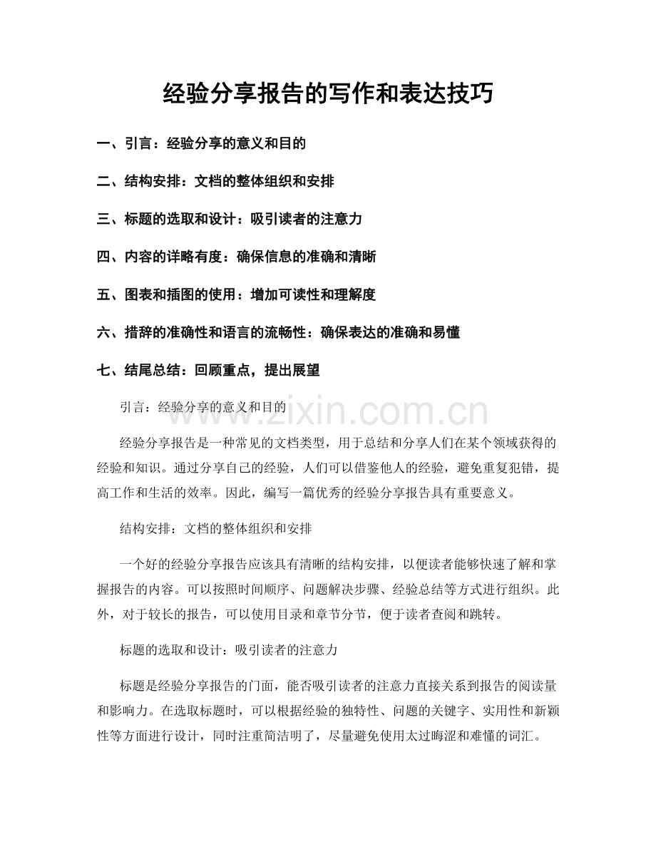 经验分享报告的写作和表达技巧.docx_第1页