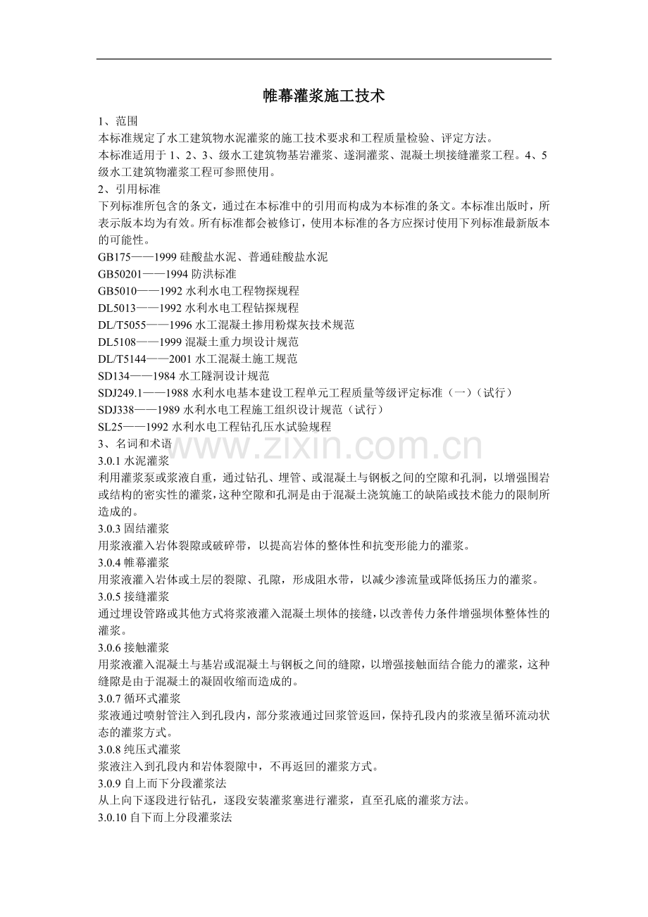 帷幕灌浆施工技术.doc_第1页