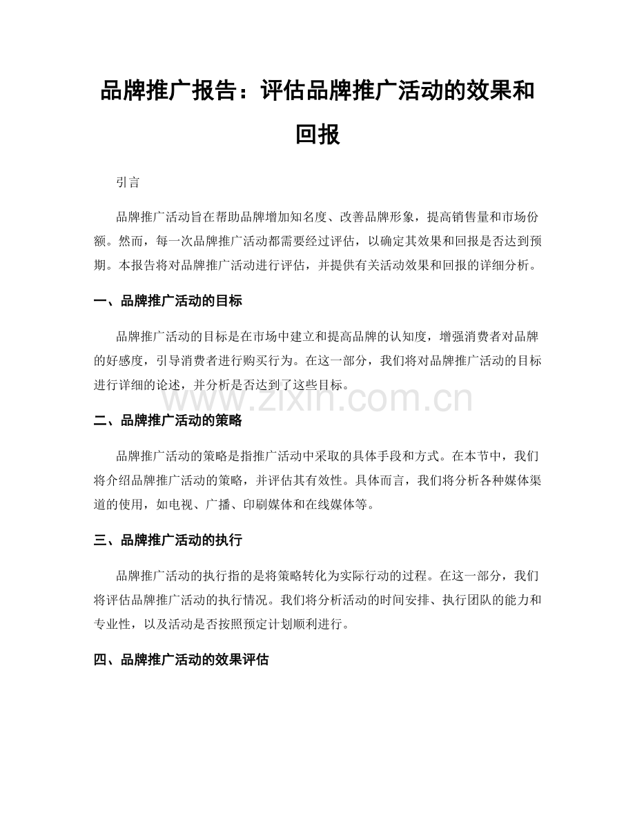 品牌推广报告：评估品牌推广活动的效果和回报.docx_第1页