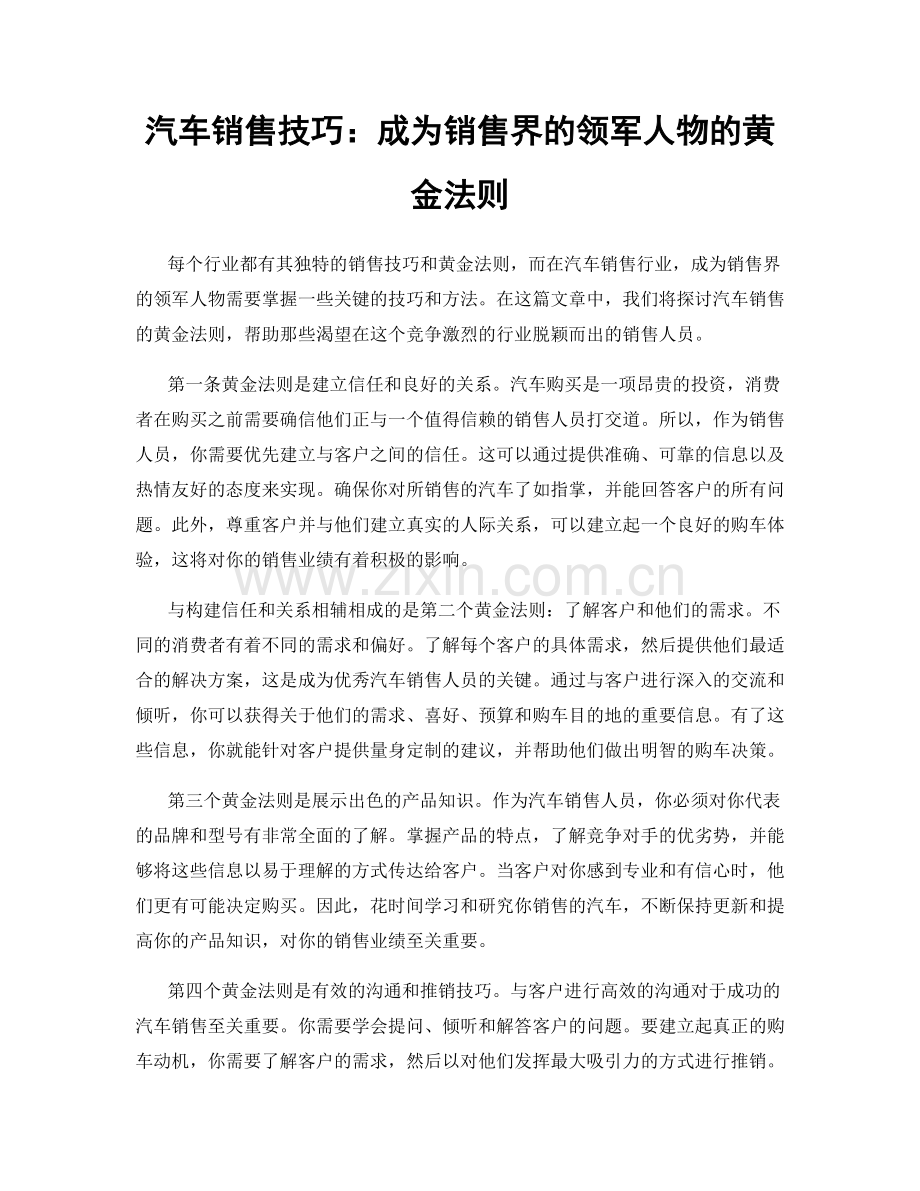 汽车销售技巧：成为销售界的领军人物的黄金法则.docx_第1页