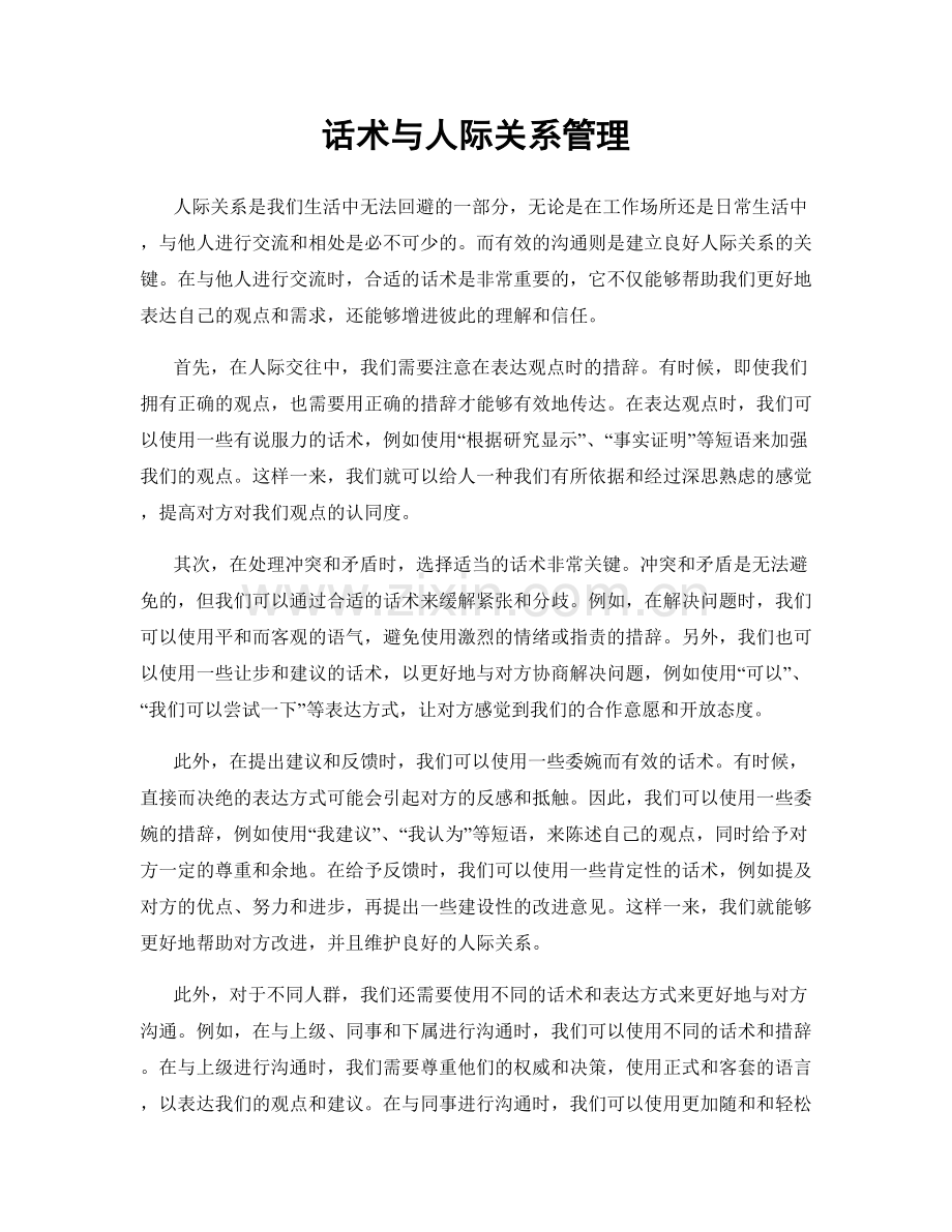 话术与人际关系管理.docx_第1页