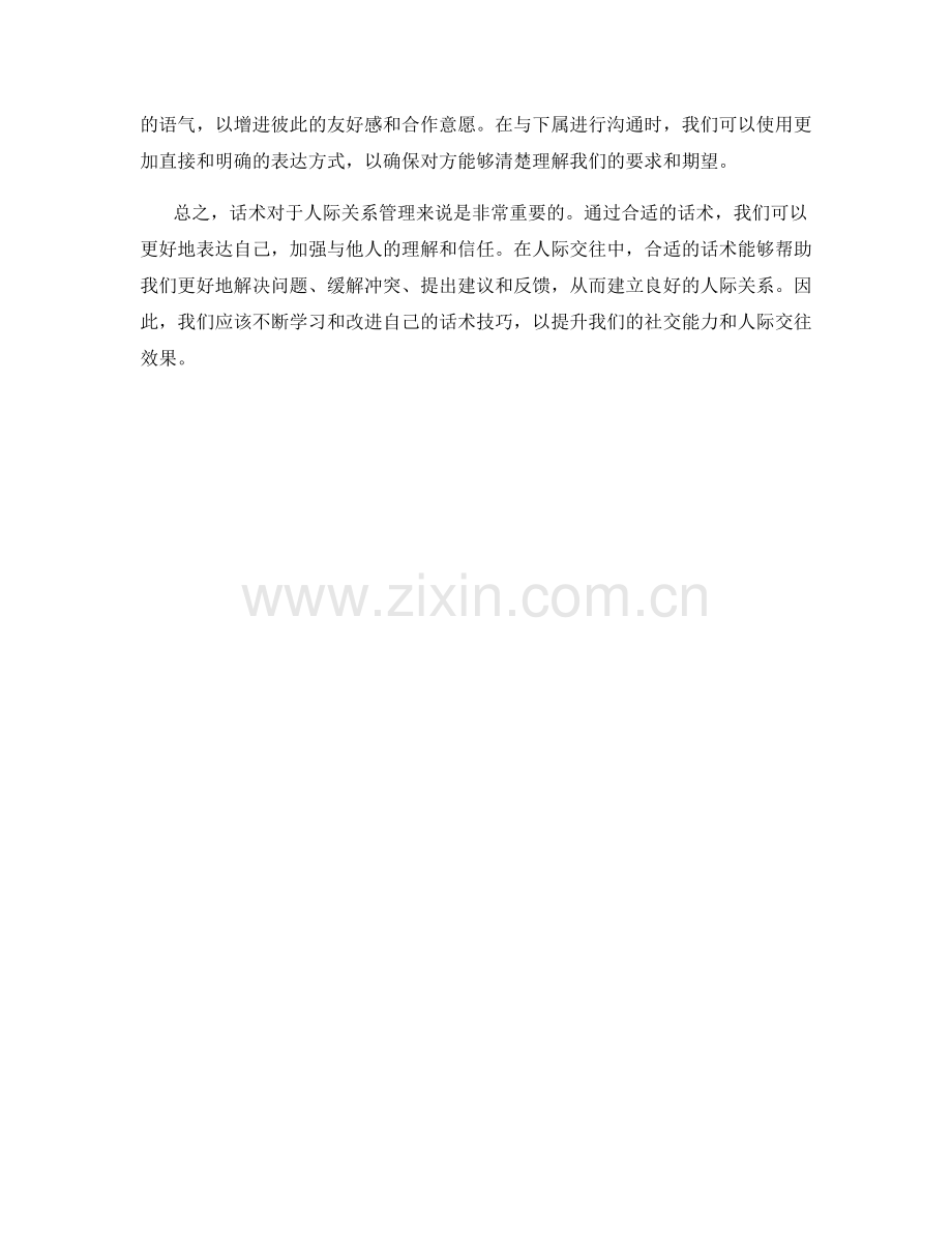 话术与人际关系管理.docx_第2页