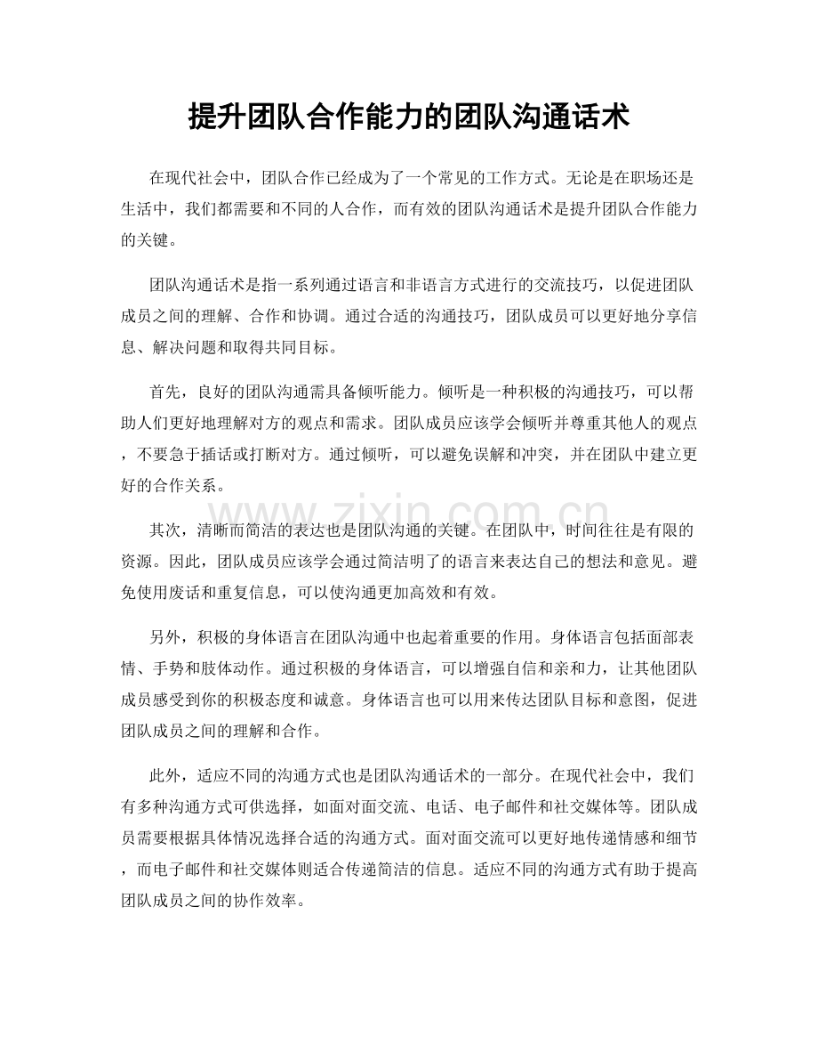 提升团队合作能力的团队沟通话术.docx_第1页