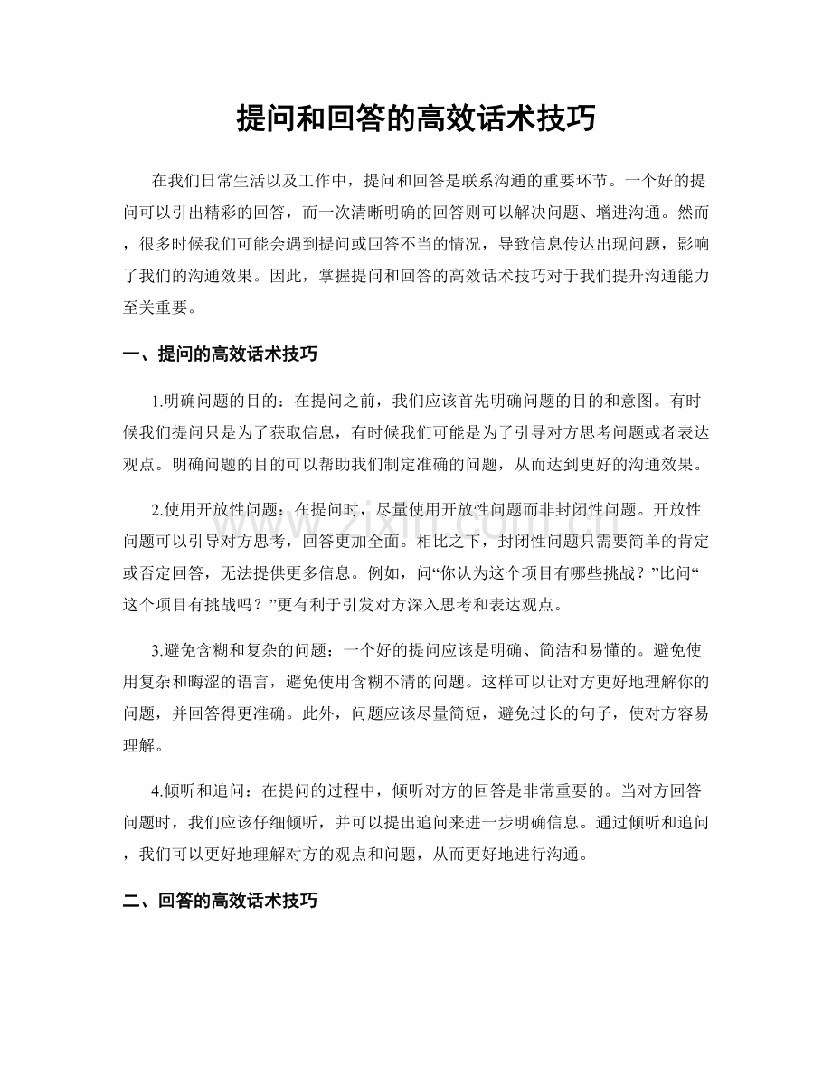 提问和回答的高效话术技巧.docx_第1页