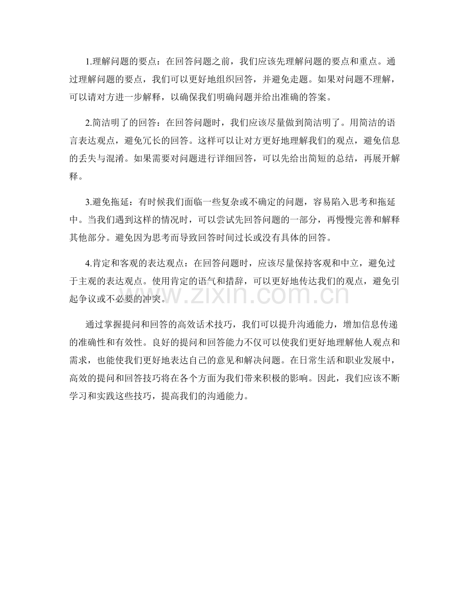 提问和回答的高效话术技巧.docx_第2页